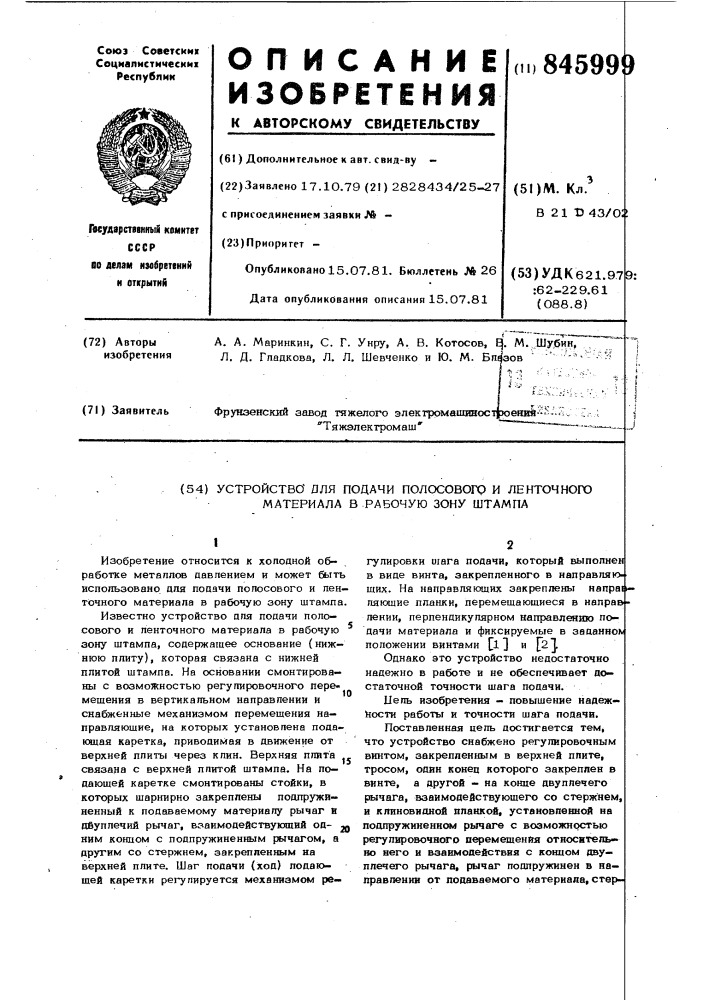 Устройство для подачи полосовогои ленточного материала b рабочуюзону штампа (патент 845999)