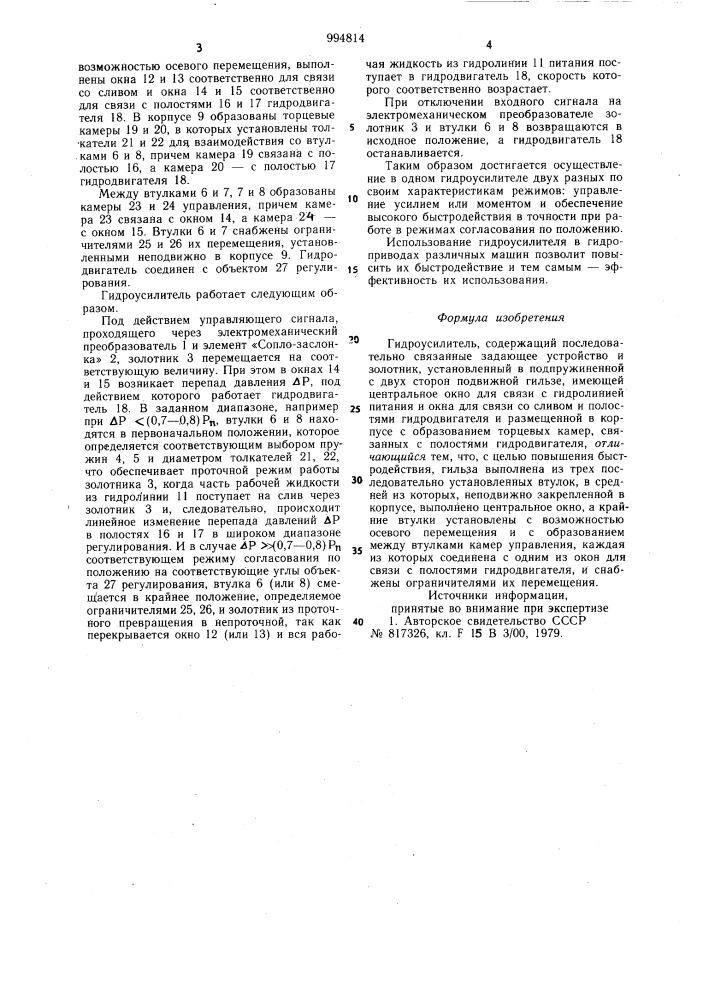 Гидроусилитель (патент 994814)