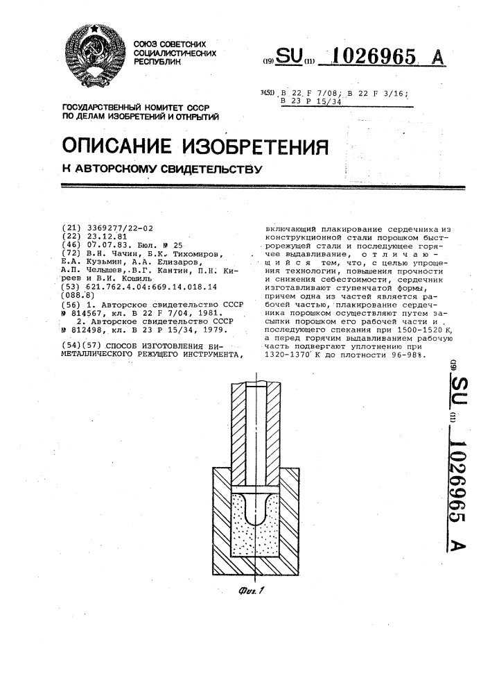 Способ изготовления биметаллического режущего инструмента (патент 1026965)