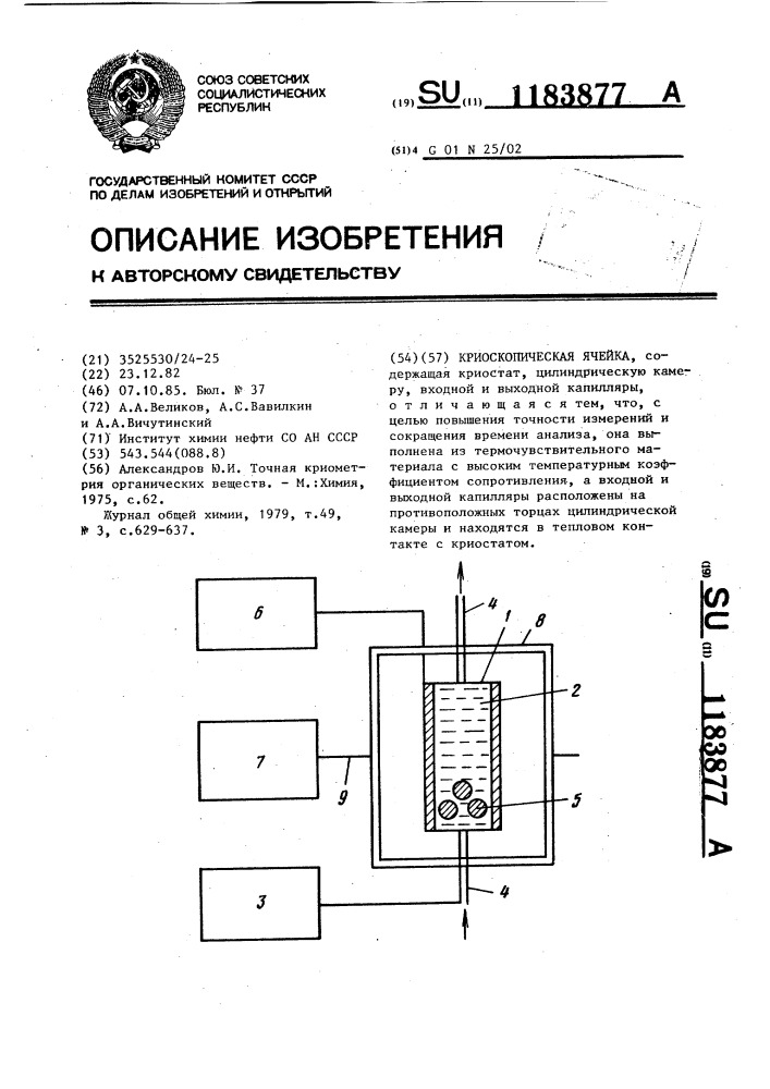 Криоскопическая ячейка (патент 1183877)