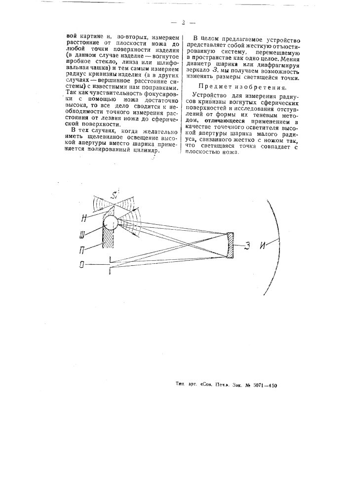 Устройство для измерения радиусов кривизны вогнутых сферических поверхностей (патент 55017)