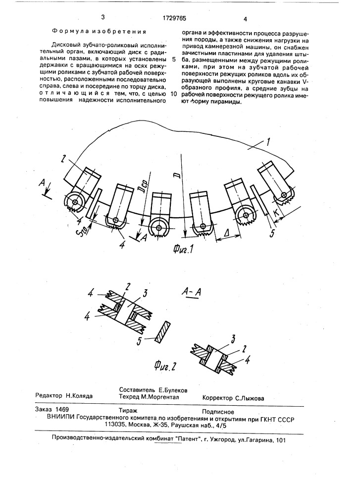 Дисковый зубчато-роликовый исполнительный орган (патент 1729765)