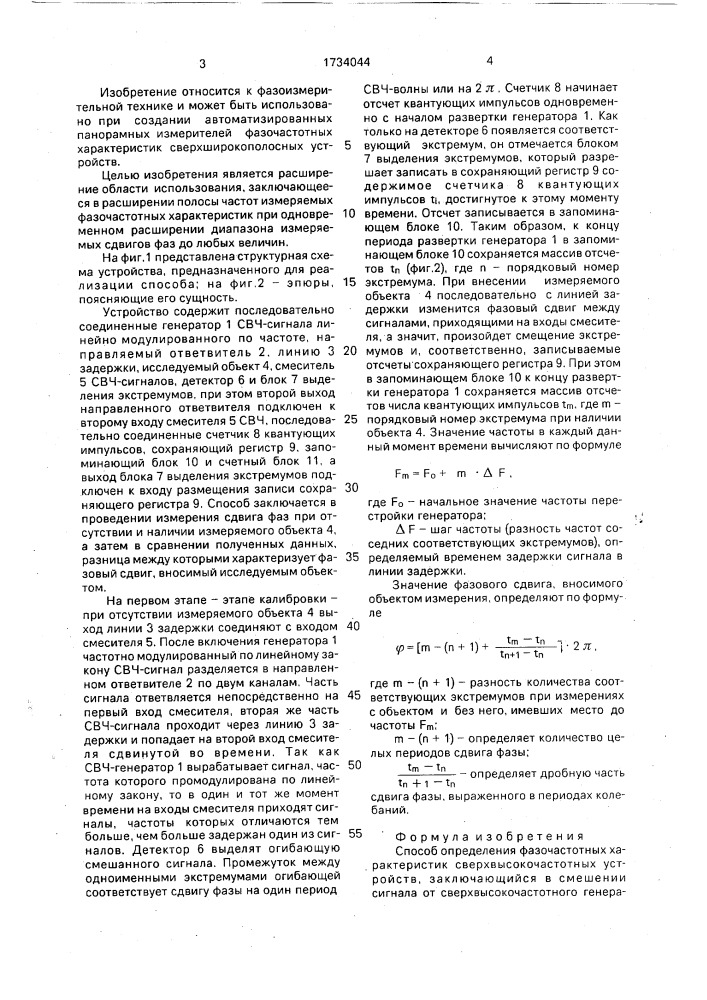 Способ определения фазочастотных характеристик сверхвысокочастотных устройств (патент 1734044)