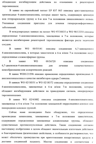 Производные хиназолина в качестве ингибиторов тирозинкиназы (патент 2378268)