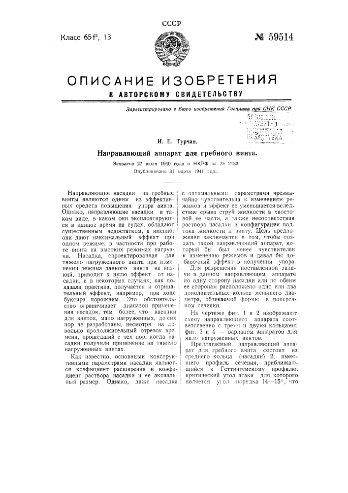 Направляющий аппарат для гребного винта (патент 59514)