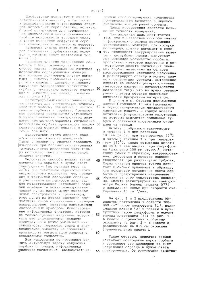 Способ снятия инфракрасных спектров поглощения сорбированных молекул (патент 803641)