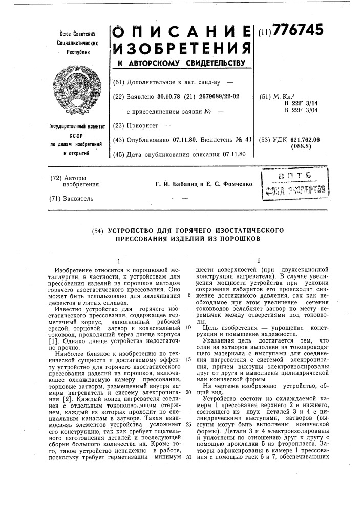 Устройство для горячего изостатического прессования изделий из порошков (патент 776745)