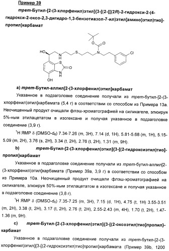 Производные 7-(2-амино-1-гидрокси-этил)-4-гидроксибензотиазол-2(3н)-она в качестве агонистов  2-адренергических рецепторов (патент 2406723)