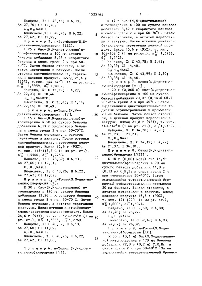 Способ получения арил-(n, n-диалкиламино)-галогенарсинов (патент 1525164)