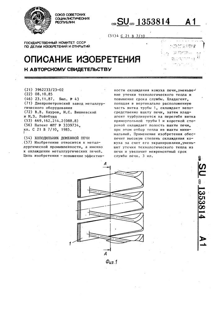 Холодильник доменной печи (патент 1353814)