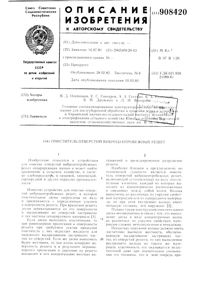 Очиститель отверстий виброцентробежных решет (патент 908420)