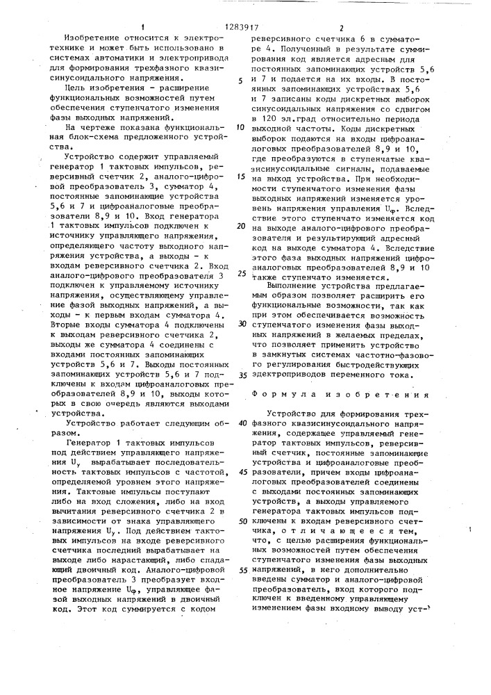 Устройство для формирования трехфазного квазисинусоидального напряжения (патент 1283917)