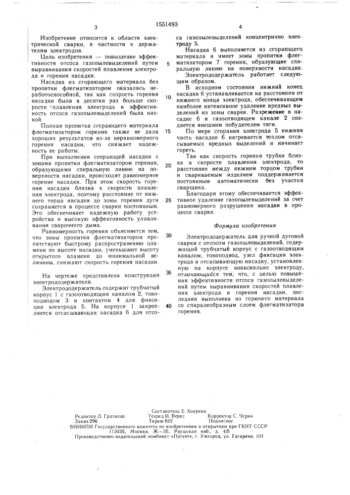 Электрододержатель для ручной дуговой сварки с отсосом газопылевыделений (патент 1551493)