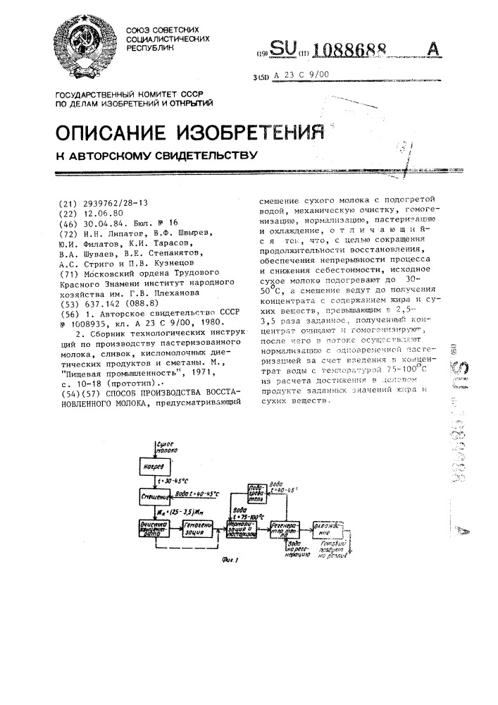 Способ производства восстановленного молока (патент 1088688)