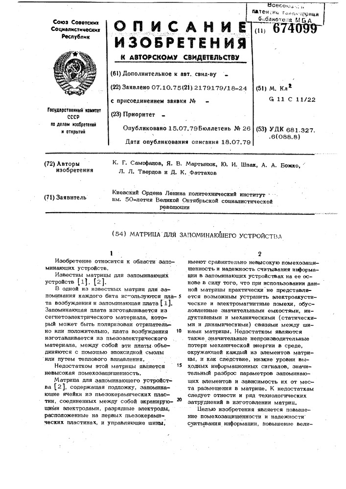 Матрица для запоминающего устройства (патент 674099)