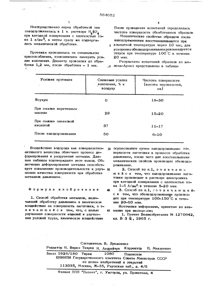 Способ обработки металлов (патент 564052)