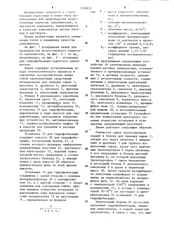 Линия для производства искусственного пористого заполнителя (патент 1260652)