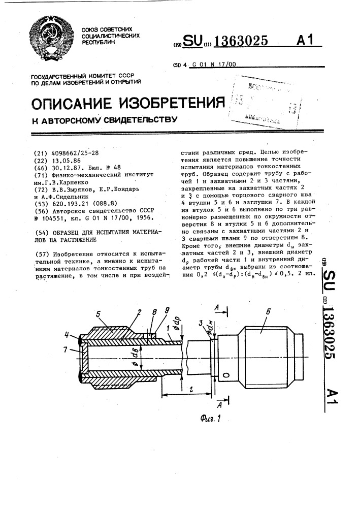 Образец для испытания материалов на растяжение (патент 1363025)