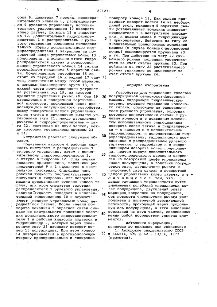 Устройство для управления колесами полу-прицепной сельскохозяйственной машины (патент 821276)