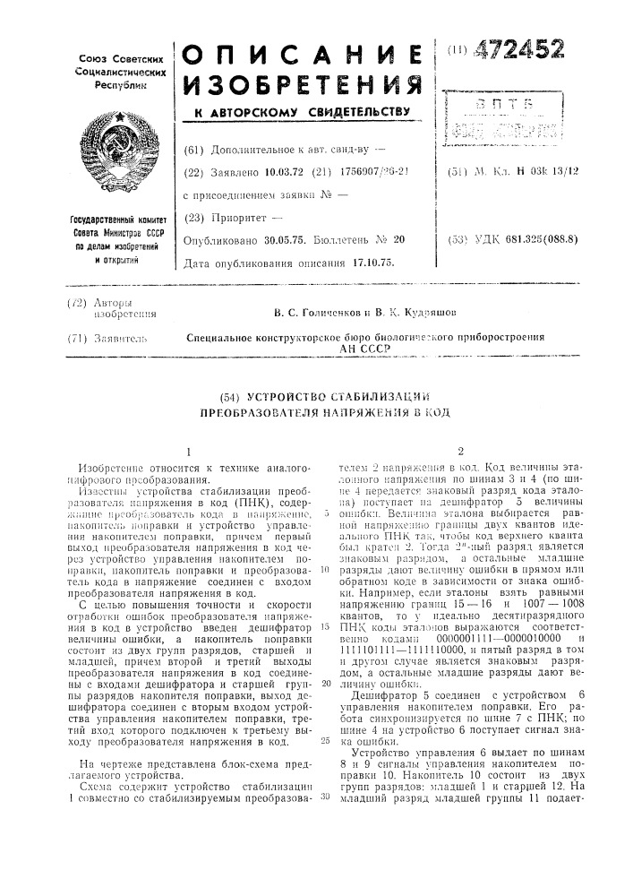 Устройство стабилизации преобразователя напряжения в код (патент 472452)