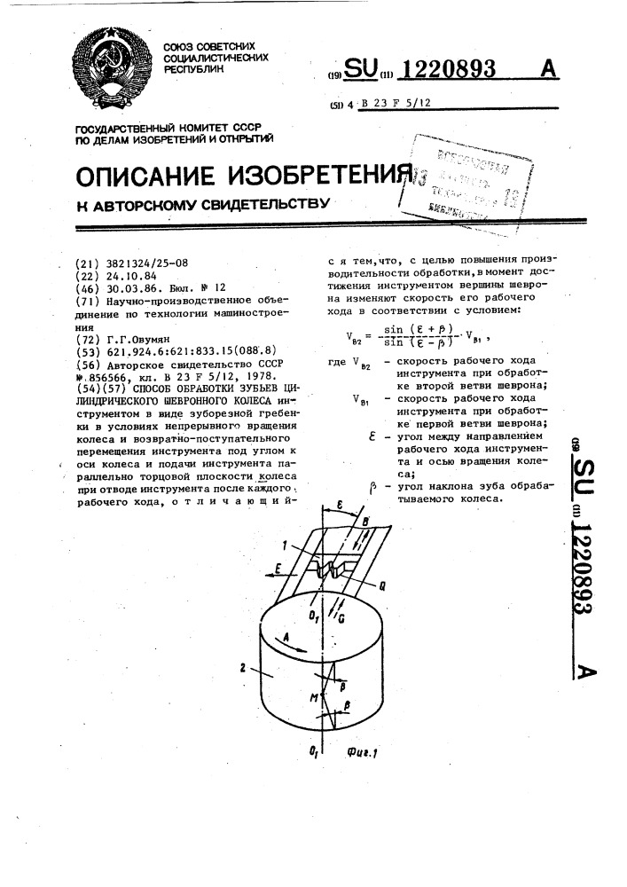 Способ обработки зубьев цилиндрического шевронного колеса (патент 1220893)