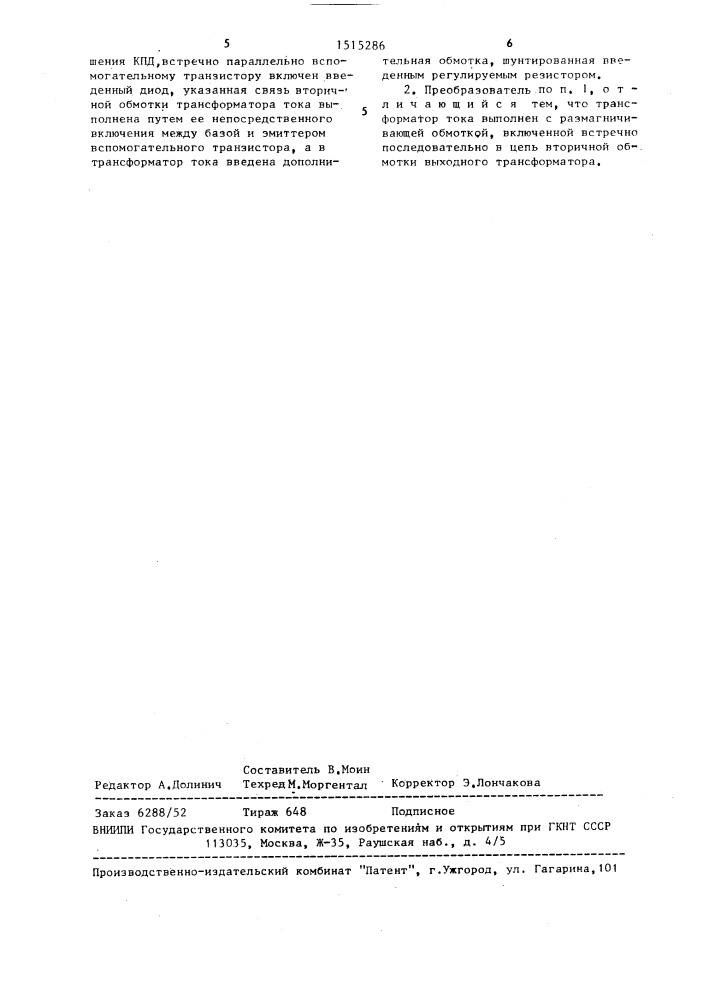 Однотактный самовозбуждающийся преобразователь постоянного напряжения (патент 1515286)