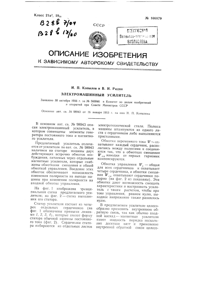 Электромашинный усилитель (патент 106879)
