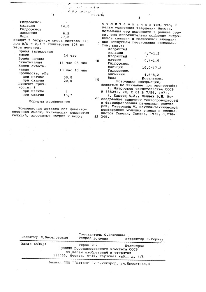 Комплексная добавка для цементнобетонной смеси (патент 697436)