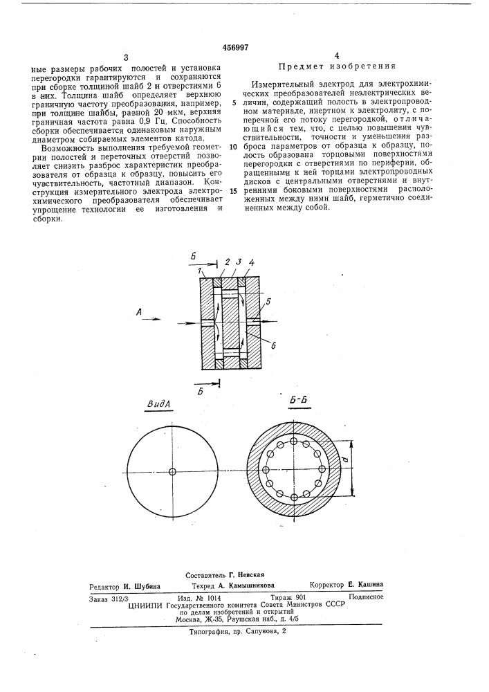Измерительный электрод для электрохимических преобразователей неэлектрических величин (патент 456997)