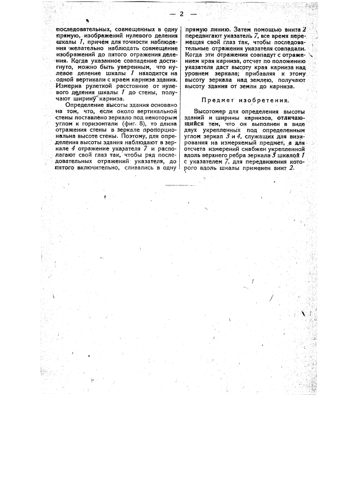 Высотомер для измерения высоты зданий и ширины карнизов (патент 34156)