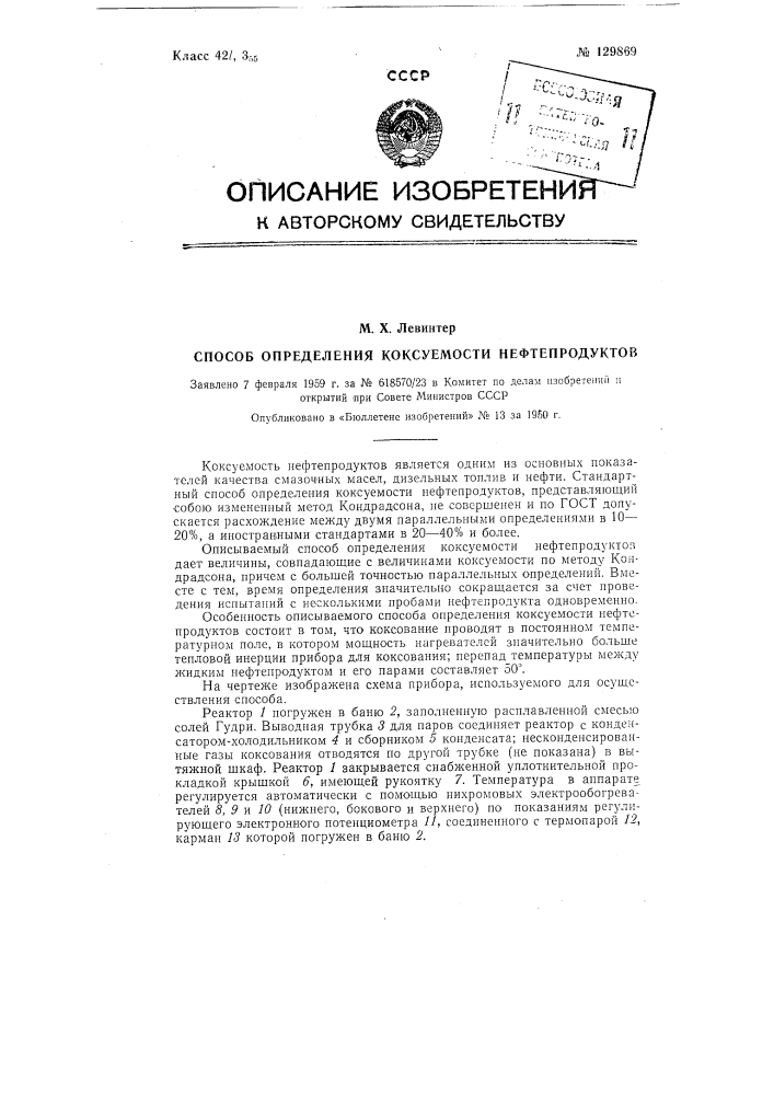 Способ определения коксуемости нефтепродуктов (патент 129869)