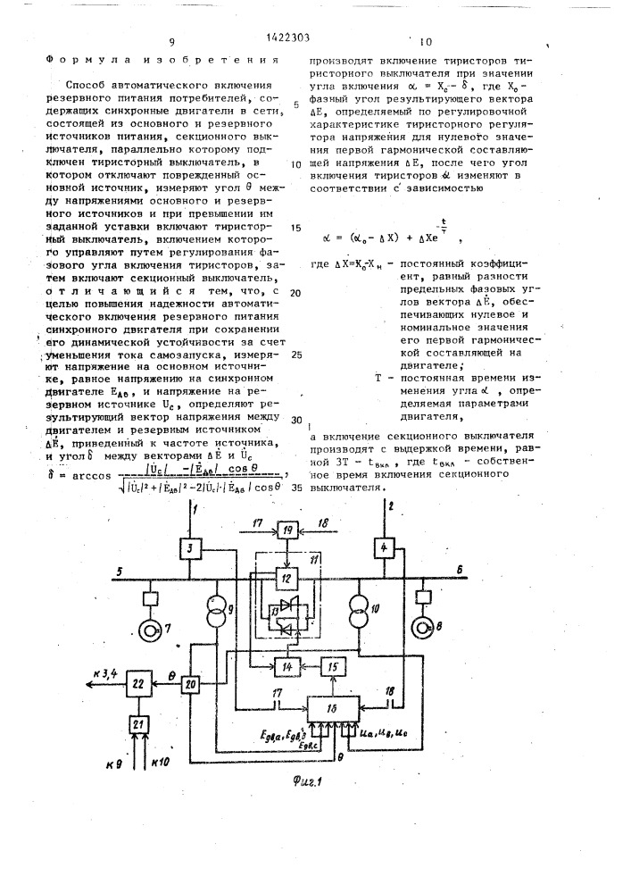Способ автоматического включения резервного питания потребителей,содержащих синхронные двигатели (патент 1422303)