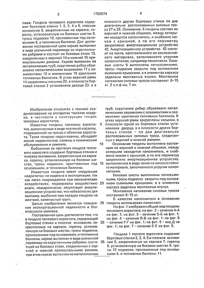 Гондола теплового аэростата (патент 1792874)