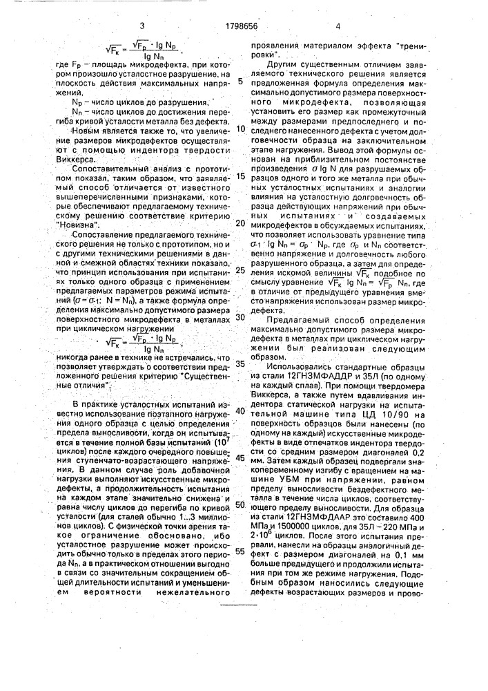 Способ определения максимально допустимого размера микродефекта в металлах при циклическом нагружении (патент 1798656)