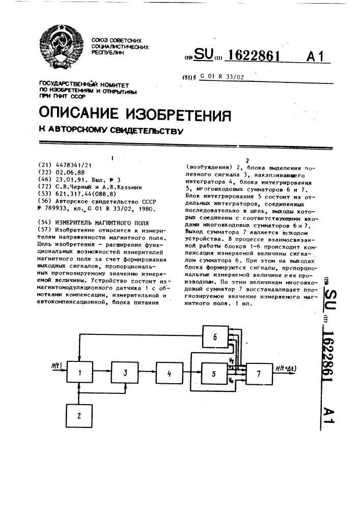 Измеритель магнитного поля (патент 1622861)