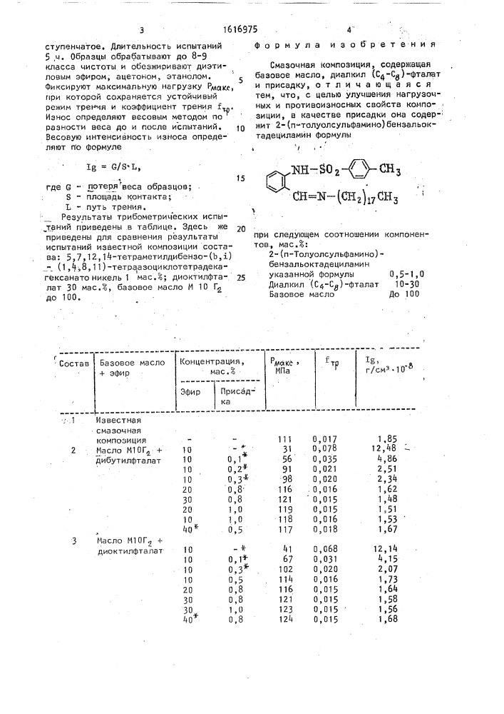 Смазочная композиция (патент 1616975)