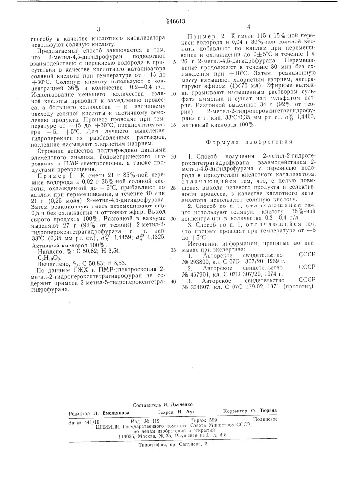 Способ получения 2-метил-2-гидроперокситетрагидрофурана (патент 546613)