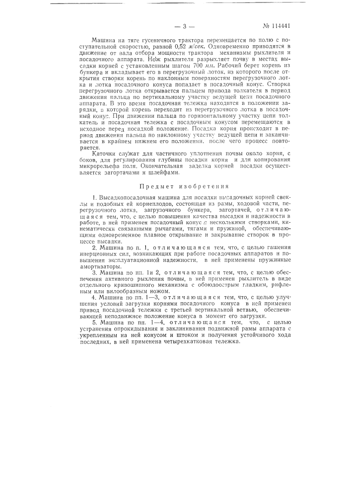 Высадкопосадочная машина (патент 114441)