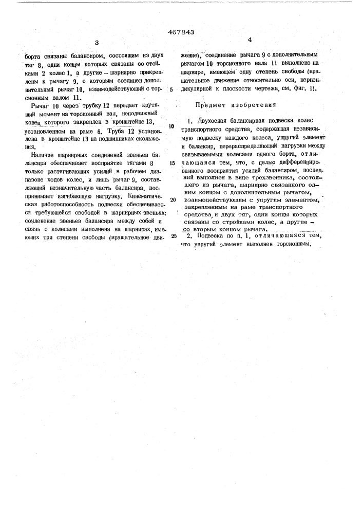 Двухосная балансирная подвеска колес транспортного средства (патент 467843)