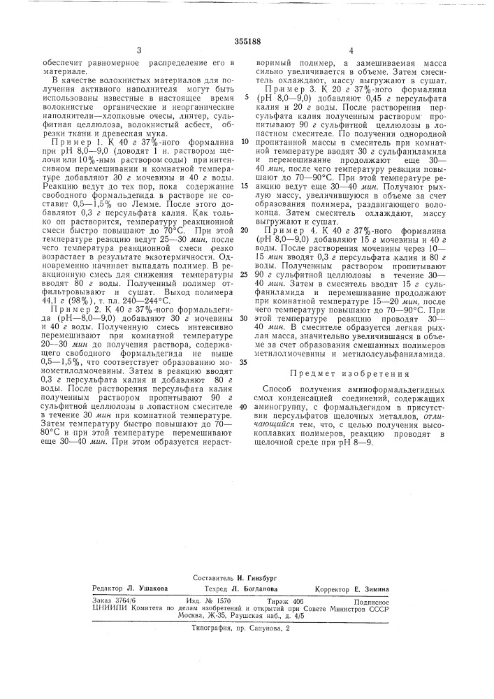 Способ получения аминоформальдегидных смол (патент 355188)
