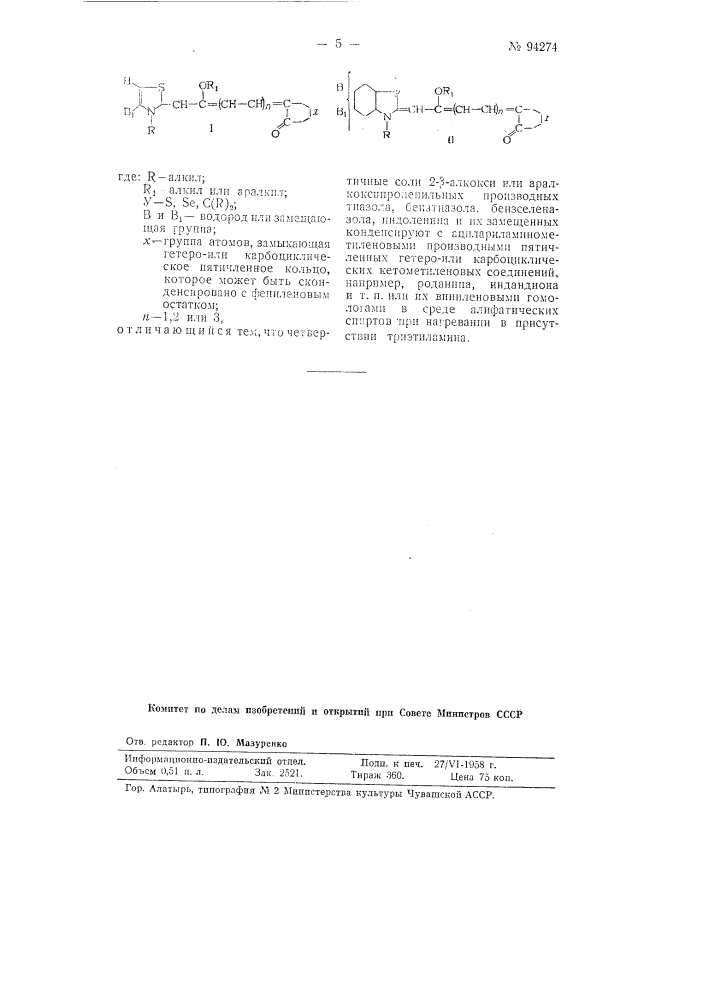 Способ получения тетра-, гексаи октаметиимероциаииновых красителей, содержащих алкоксиили аралкоксигруппы в бета- положении полиметиновой цепи (патент 94274)