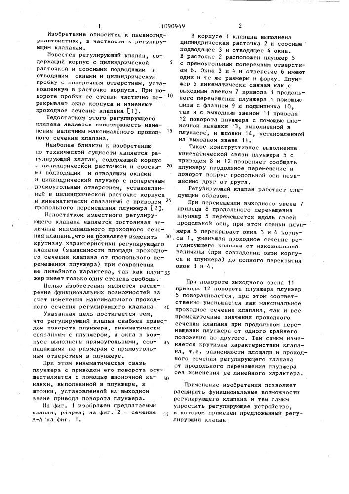 Регулирующий клапан (патент 1090949)