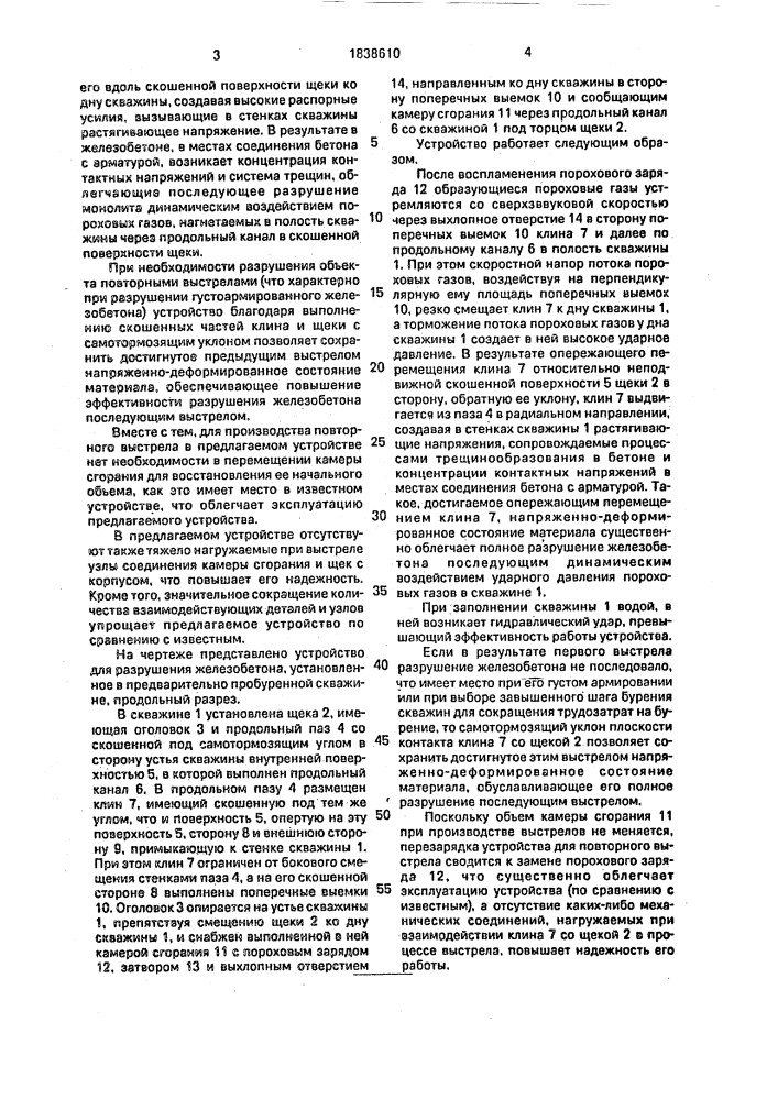 Устройство для разрушения железобетона (патент 1838610)