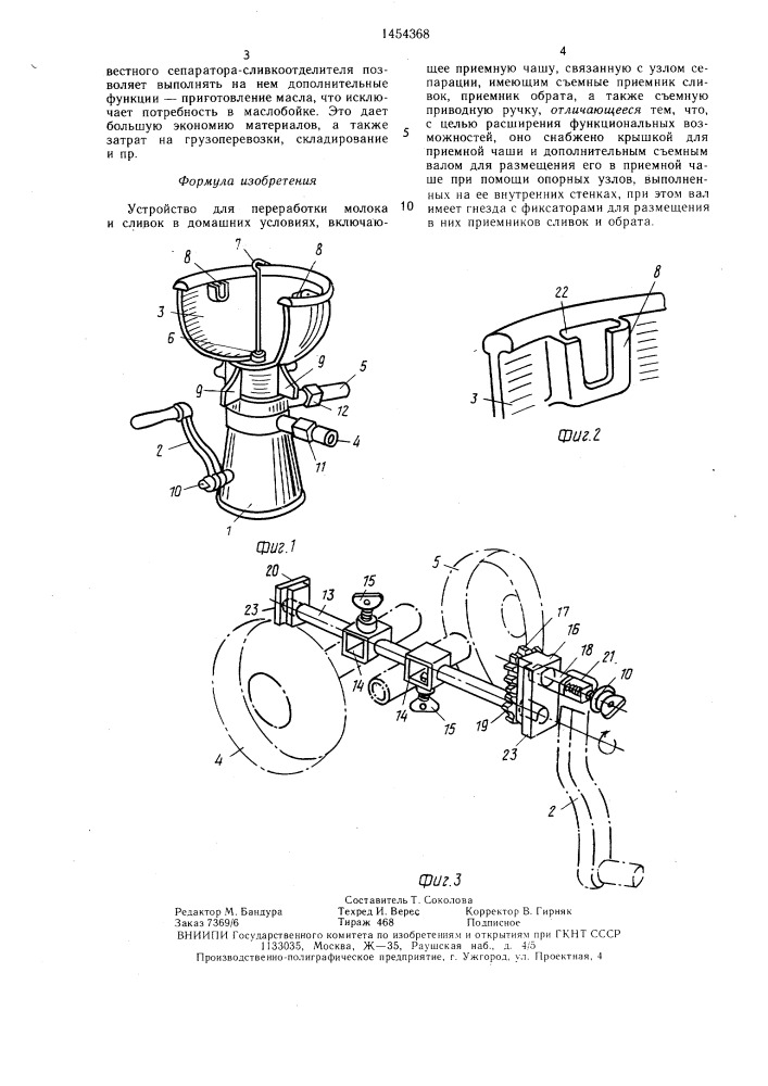 Устройство для переработки молока и сливок в домашних условиях (патент 1454368)