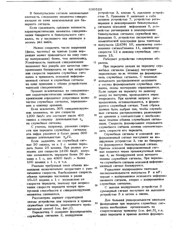 Способ передачи и приема дискретных сигналов (патент 690528)