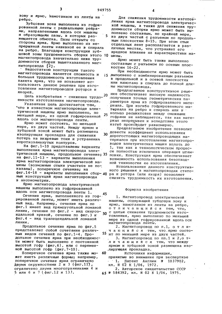 Магнитопровод электрической машины (патент 949755)