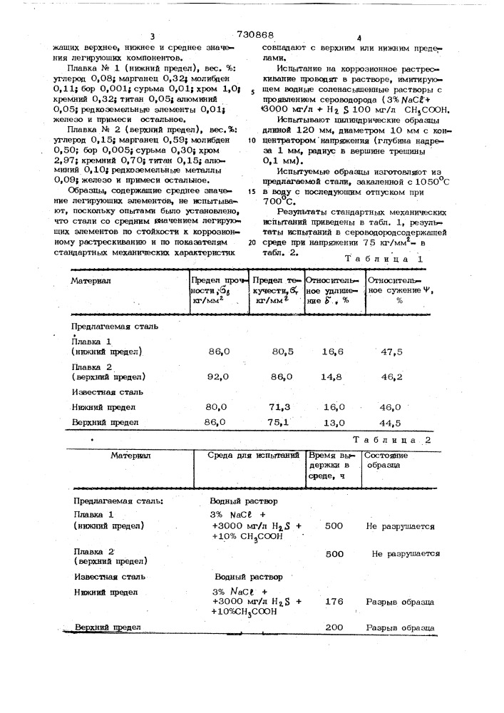 Сталь (патент 730868)