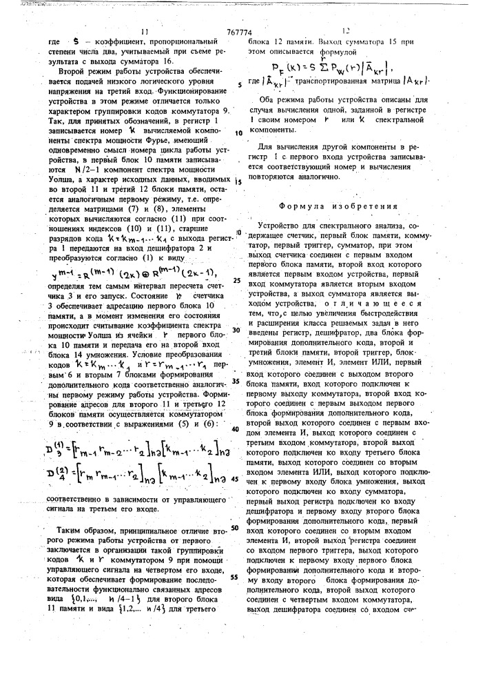 Устройство для спектрального анализа (патент 767774)