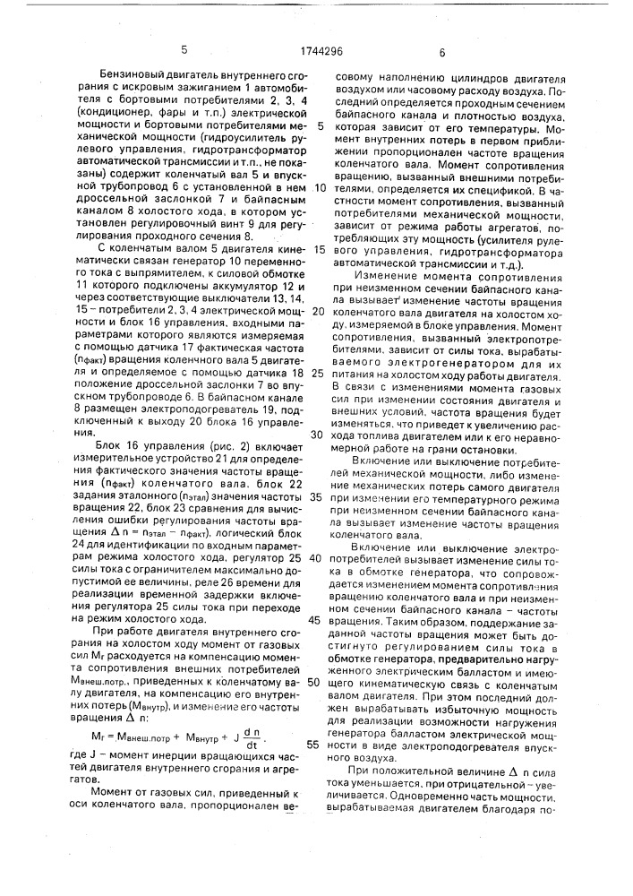 Способ регулирования на холостом ходу частоты вращения коленчатого вала двигателя внутреннего сгорания транспортного средства (патент 1744296)