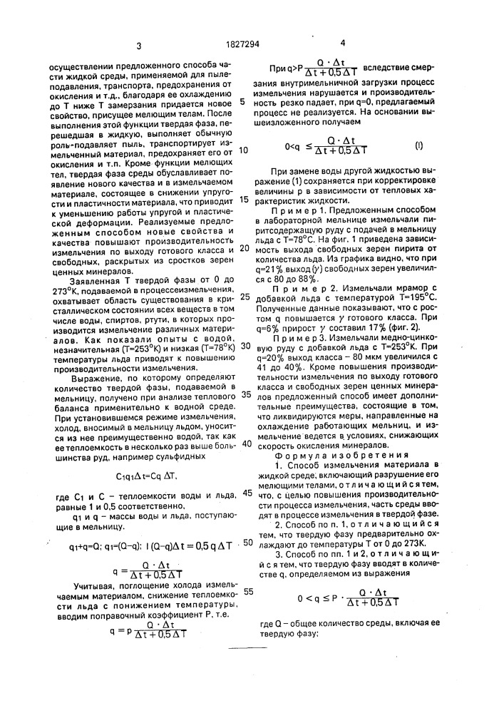 Способ измельчения материала в жидкой среде (патент 1827294)